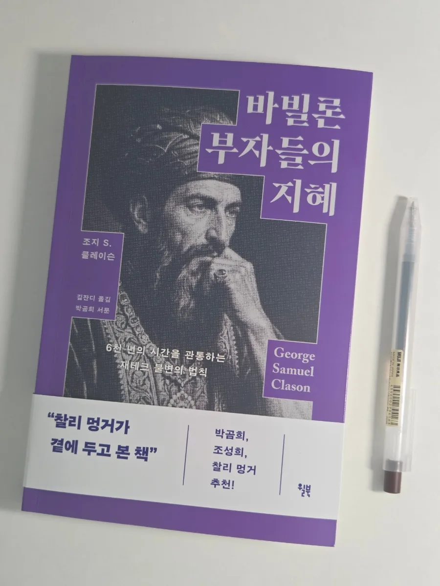 바빌론 부자들의 지혜 2026: 100년 고전으로 배우는 부의 원칙