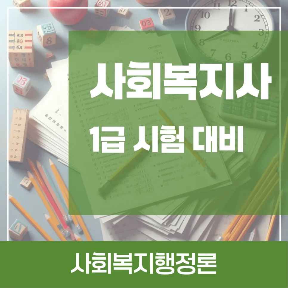 2026 사회복지사 1급 시험: 사회복지행정론 핵심 요약 및 대비 전략