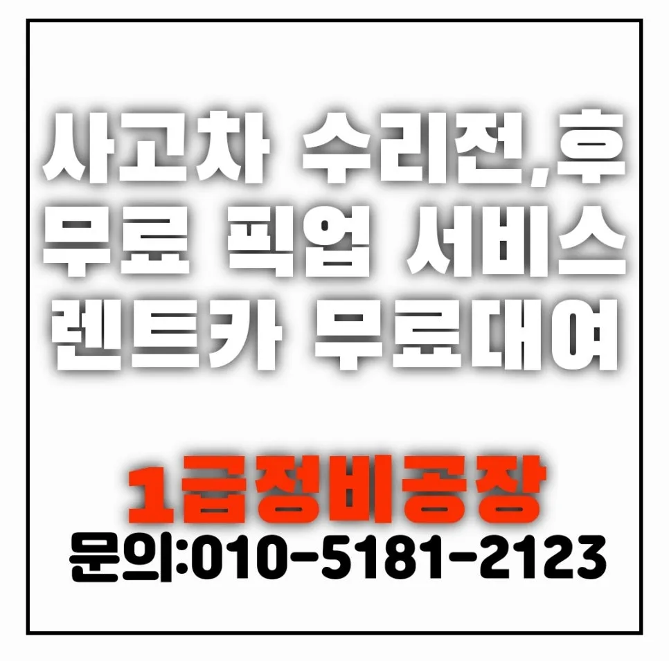 부산 자동차 사고 수리 2026: 보험 처리부터 외형 복원까지 완벽 가이드