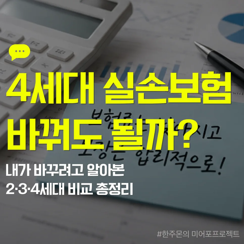 실손보험 4세대 전환, 내게 유리할까? 2026년 비교 총정리