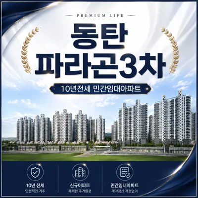 동탄2 파라곤3차 10년 전세, 내 집 마련 전 안정적 거주 가능할까? 2026