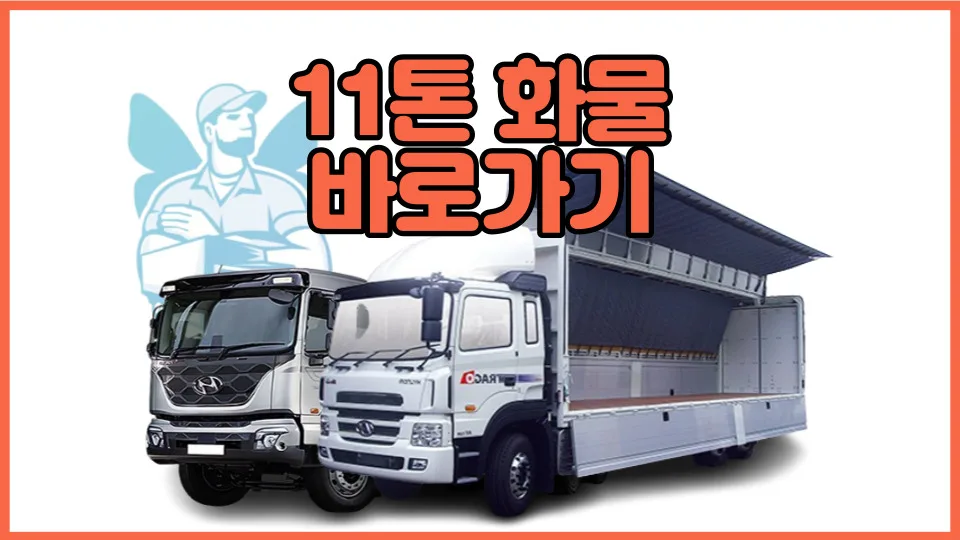 11톤 트럭 적재량 2026년 총정리: 파레트, 박스 수량 및 비용