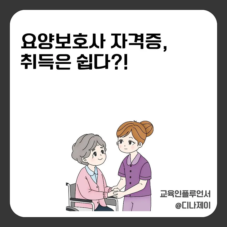 요양보호사 자격증, 쉬운 취득과 힘든 현실 사이 2026