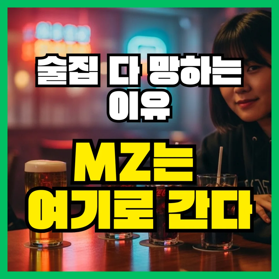 2026년 대학가 술집 34% 폐업 충격, MZ세대 어디로 갈까?
