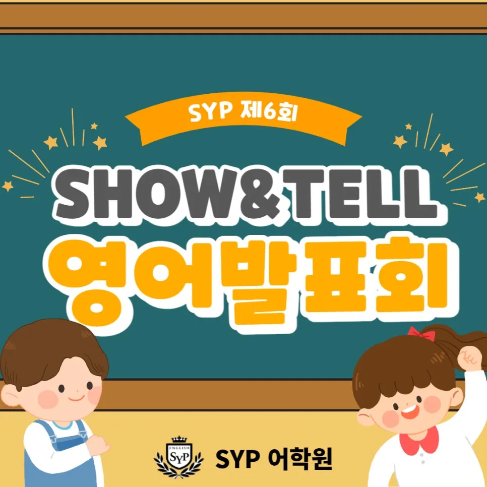 영어 발표회 성공 비결 2026: SYP 어학원 경험 공유