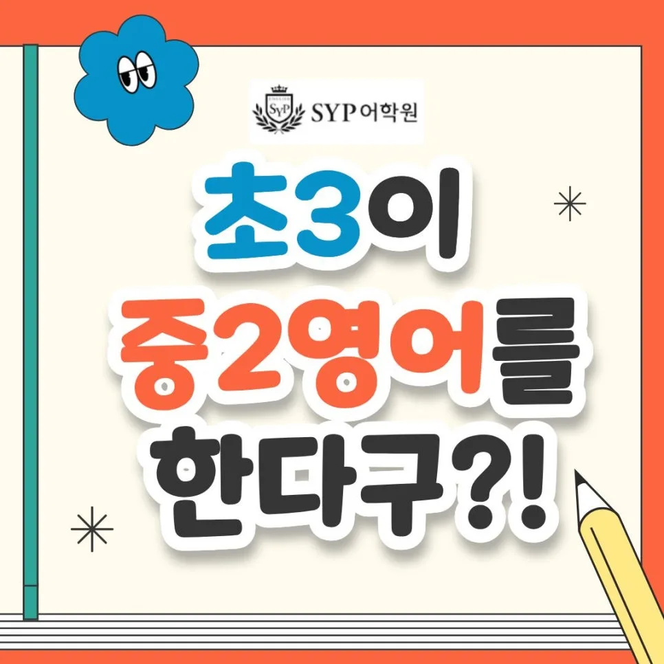 초3, 중2 영어 수준 달성 비결 2026 | SYP어학원 경험 기반