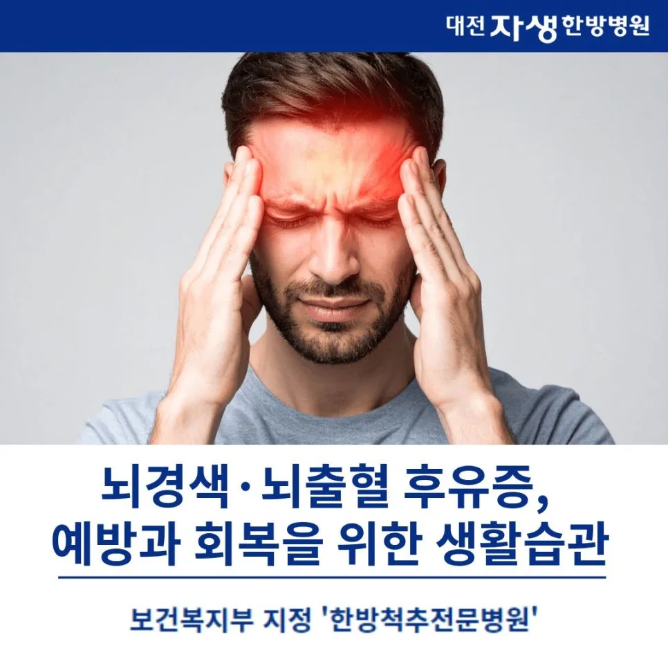 뇌혈관질환 후유증 관리법 2026: 회복과 예방 전략