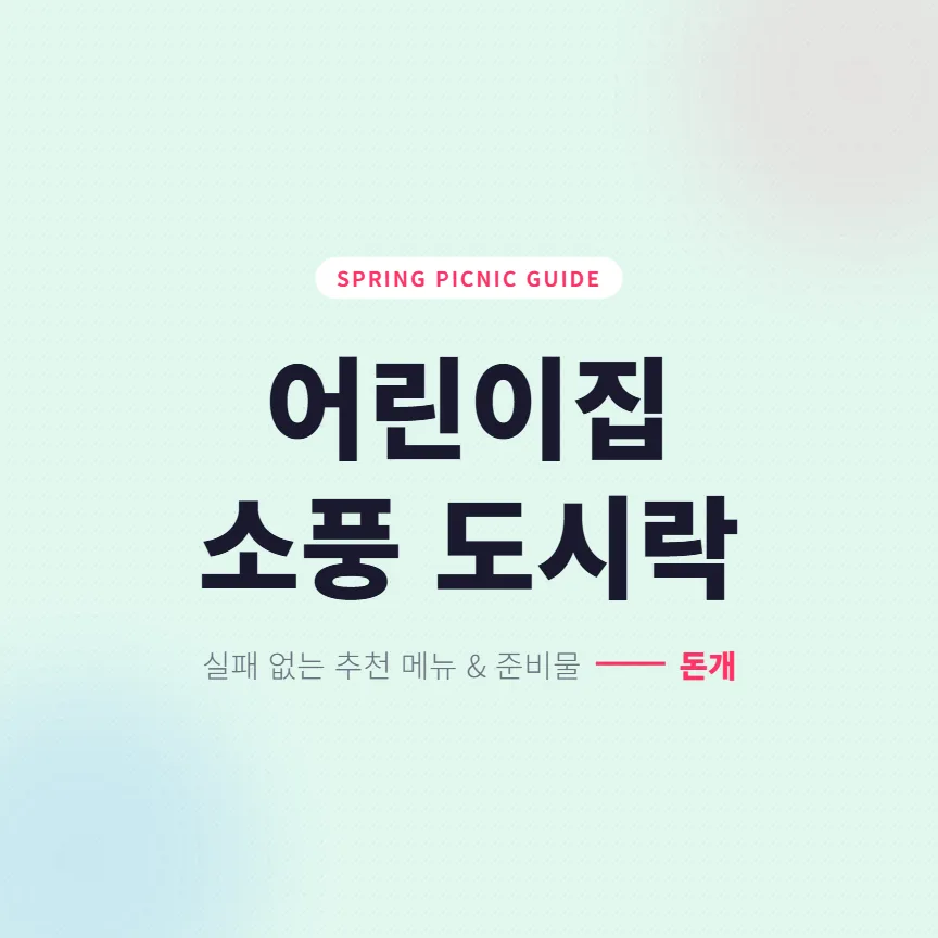 어린이집 소풍 도시락, 실패 없는 메뉴와 준비물 2026년 총정리