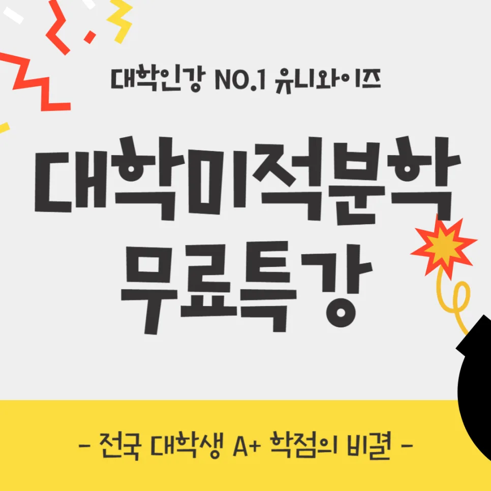 대학 미적분학 기말고사 완벽 대비: 무료 특강 활용법 2026