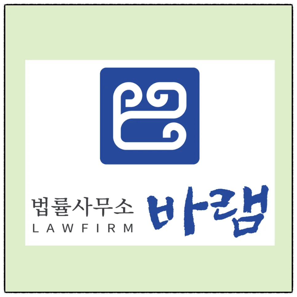 개인회생 신청 방법 2026: 법률사무소 바램 상담 후기