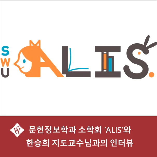 문헌정보학과 소학회 ALIS 활동 2026: 도서관 협업부터 봉사까지