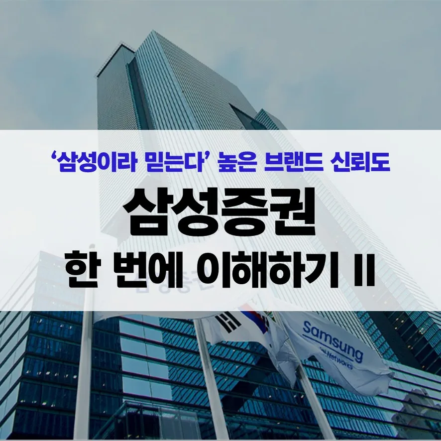 삼성증권 강점 분석 2026: 자산관리부터 해외주식까지