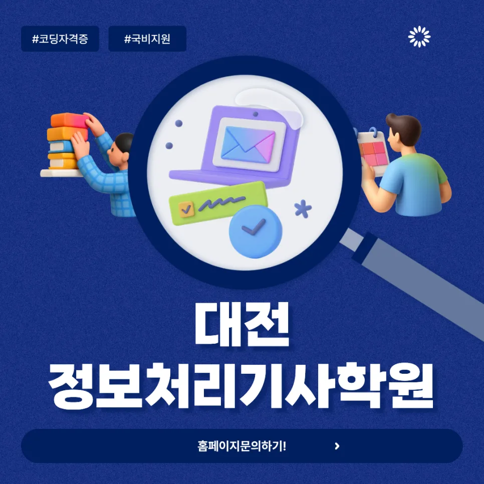 대전 정보처리기사 국비 과정 2026: 취업까지 완성하는 로드맵