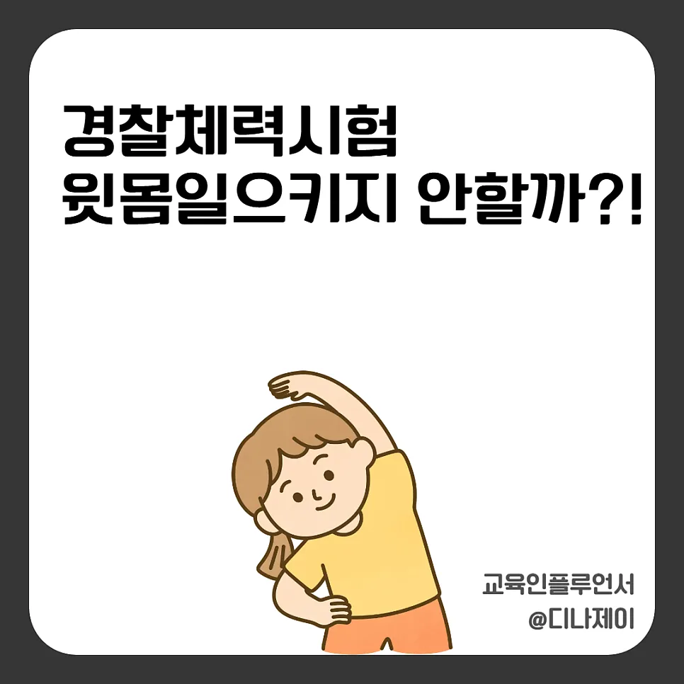 2026 경찰 체력시험 개편: 남녀 통합 기준 및 종목 변화 총정리