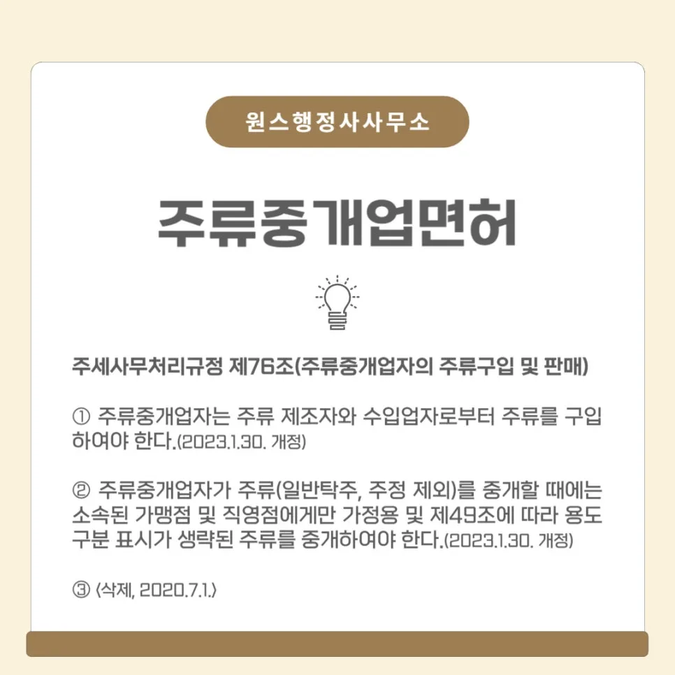 주류중개업 면허, 2026년 신청 절차 및 자격 요건 총정리