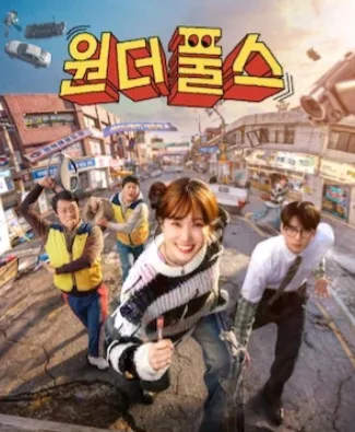 넷플릭스 드라마 '원더풀스' 2026년 공개! 박은빈·차은우 초능력 코믹 어드벤처