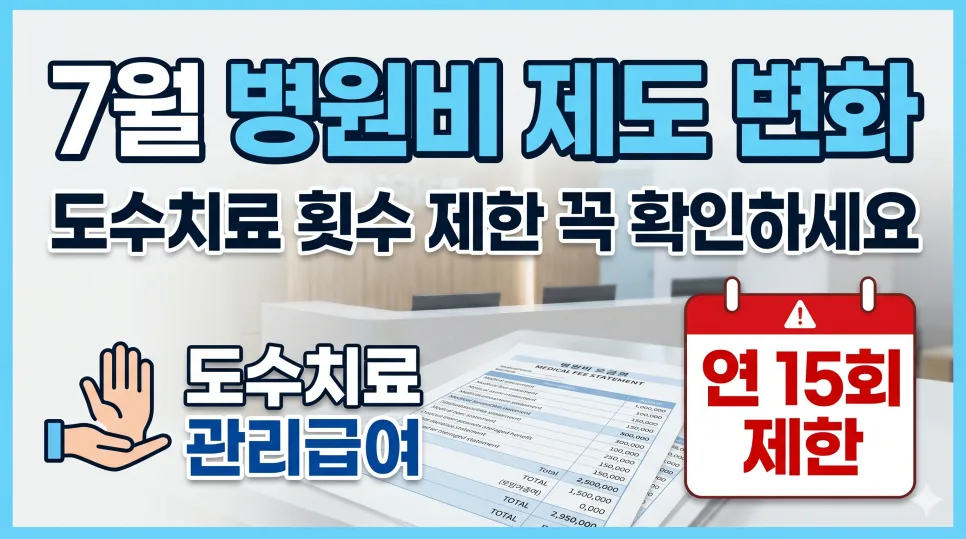 병원비 제도 변화 2026: 도수치료·건강검진 후속 진료 총정리