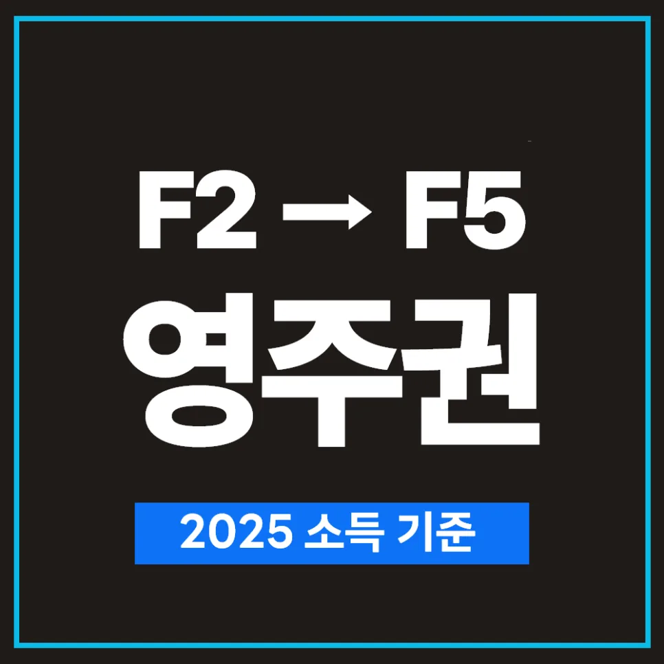F2 비자에서 F5 영주권 변경 2025년 소득 기준 완벽 정리