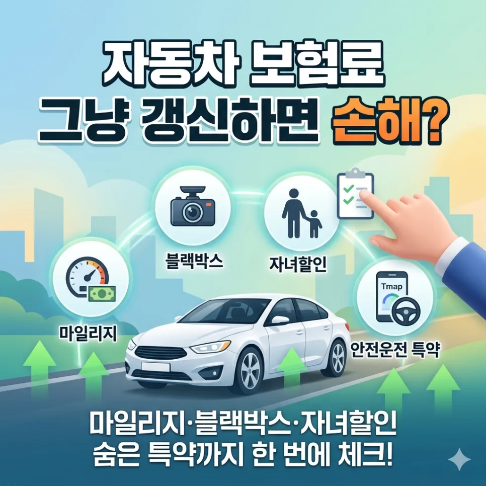 자동차 보험료 2026년 절약 비법: 숨은 특약까지 꼼꼼하게