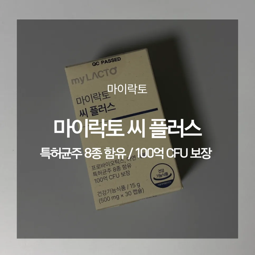 마이락토 100억 비피더스 유산균: 면역력·장 건강 2026년 총정리