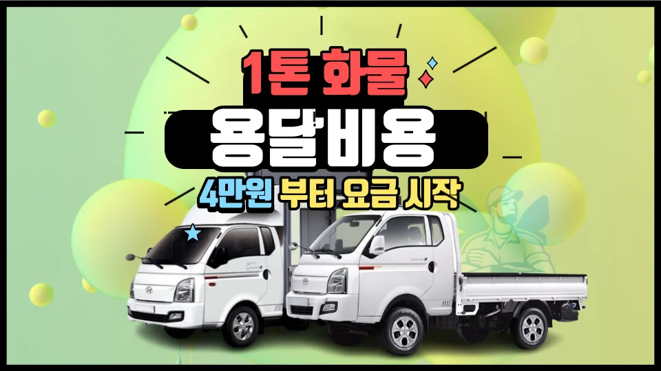 1톤 용달 비용 2026년 최저가 찾는 법: 온라인 배차 꿀팁