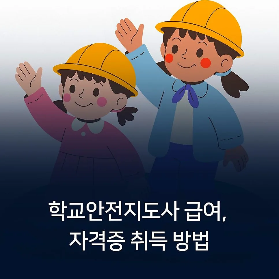 학교안전지도사 자격증 취득 및 급여 2026년 전망 총정리
