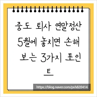 중도 퇴사자 연말정산, 5월 종합소득세 신고로 놓친 환급금 찾는 법 2026