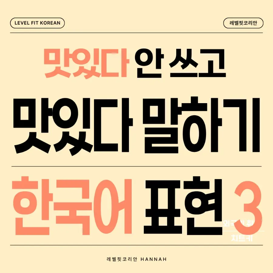 진짜 한국인처럼 맛 표현하는 법 3가지 (2026년 완벽 가이드)
