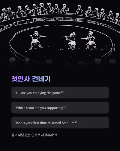 잠실야구장 외국인과 영어로 대화하는 법 2026 2