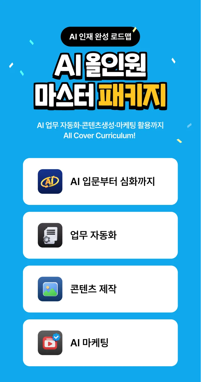 2026년 AI 활용 교육, 평생교육이용권으로 업무 자동화 완성하기
