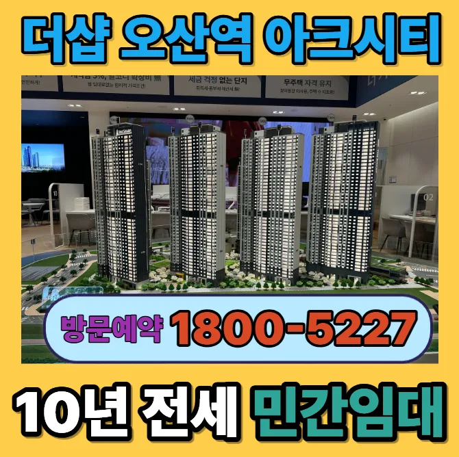 오산역 더샵 아크시티 민간임대, 10년 거주 후 분양 전환 2026
