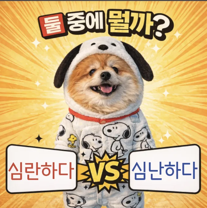 심란하다 vs 심난하다, 2026년 정확한 맞춤법 구분법 총정리