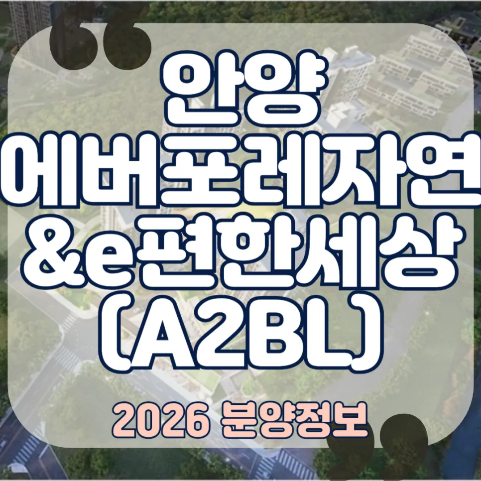 안양 에버포레 자연 e편한세상 A2BL 청약 분석 2026