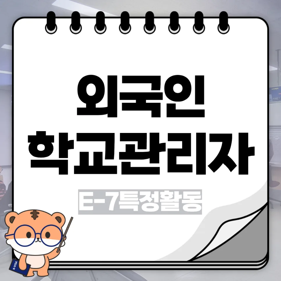 E-7 비자 교육 관리자 자격 요건 2026: 외국인 학교 취업 가이드