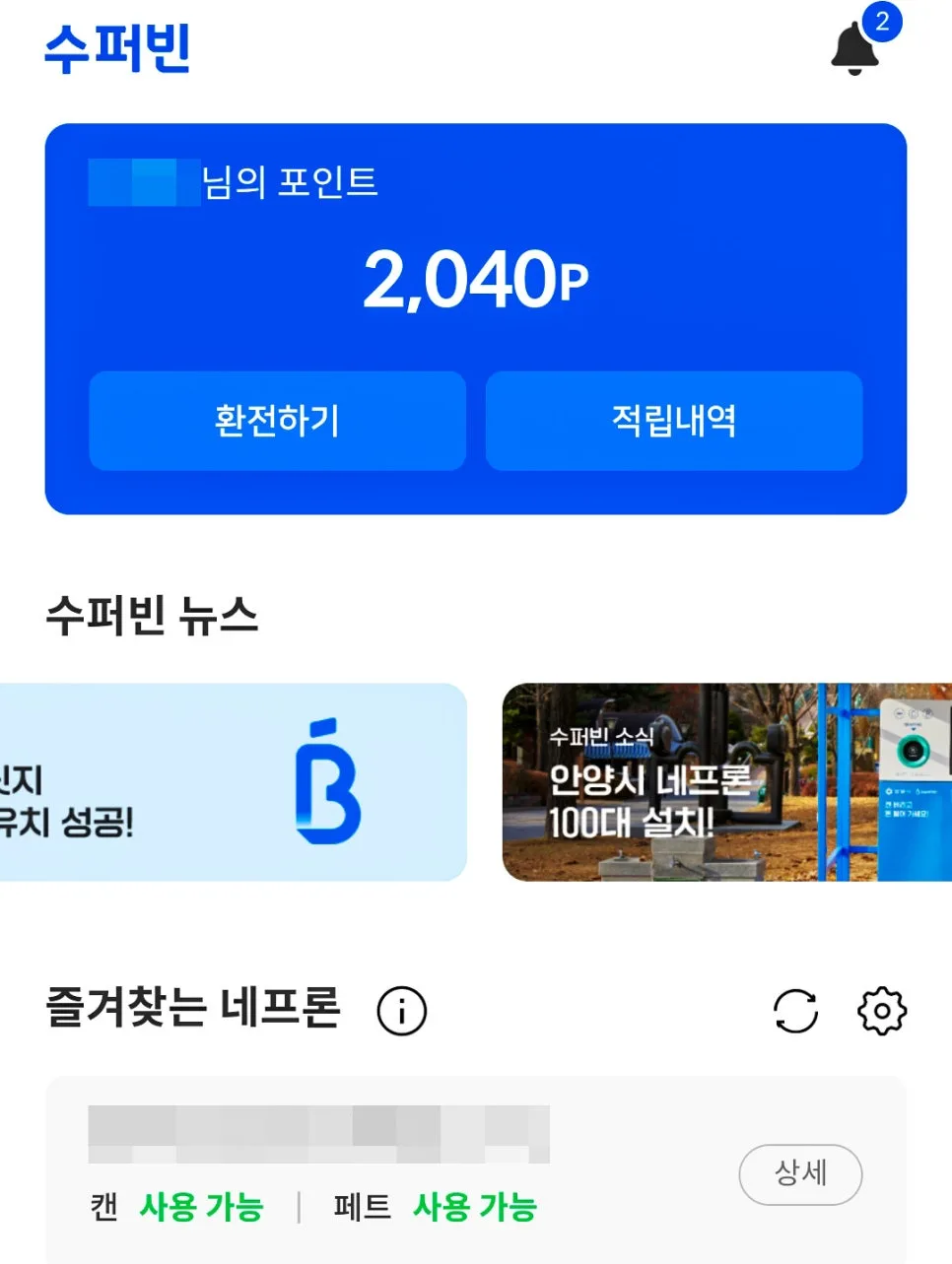 네프론 재활용으로 18만원 버는 법 2026년 총정리