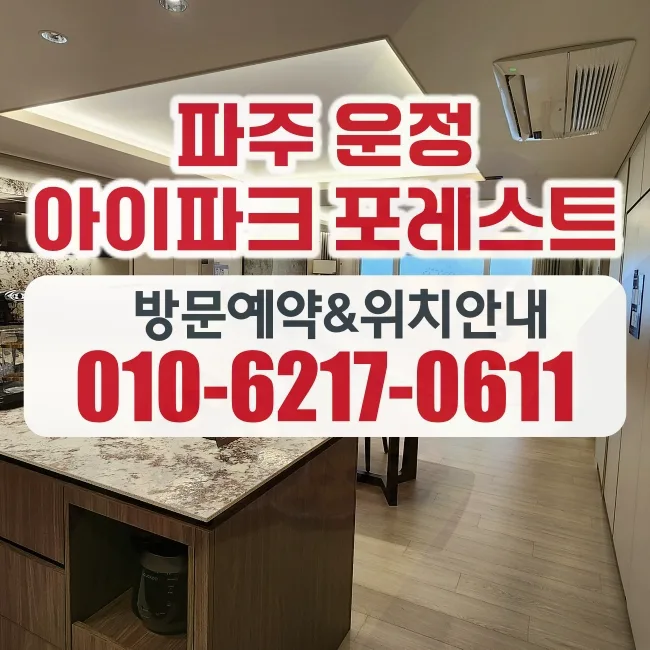 운정 아이파크 포레스트 2026년 공급조건 및 장점 총정리