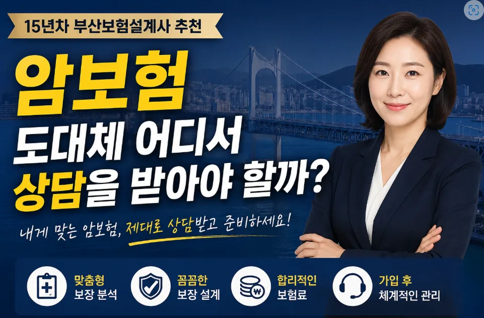 2026년 암보험, 15년 경력 전문가가 추천하는 상담 기준