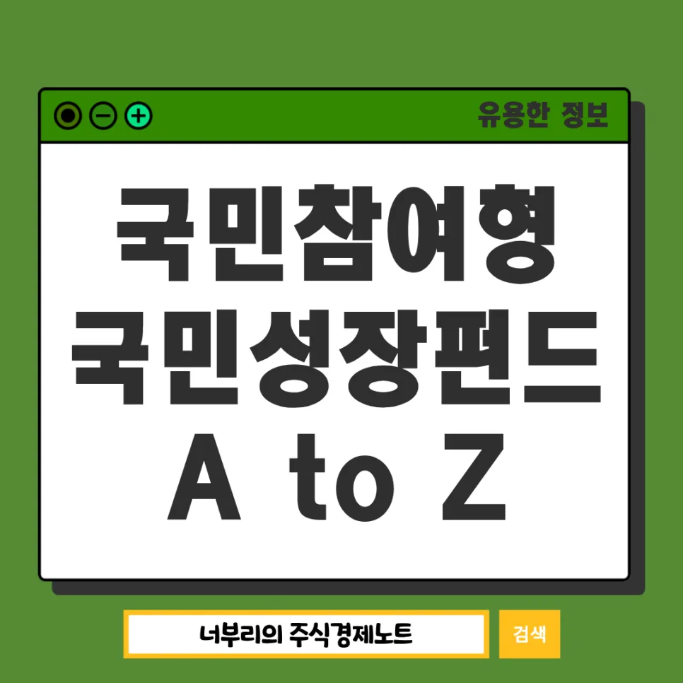 국민성장펀드 2026년 가입 조건, 세금 혜택 완벽 정리