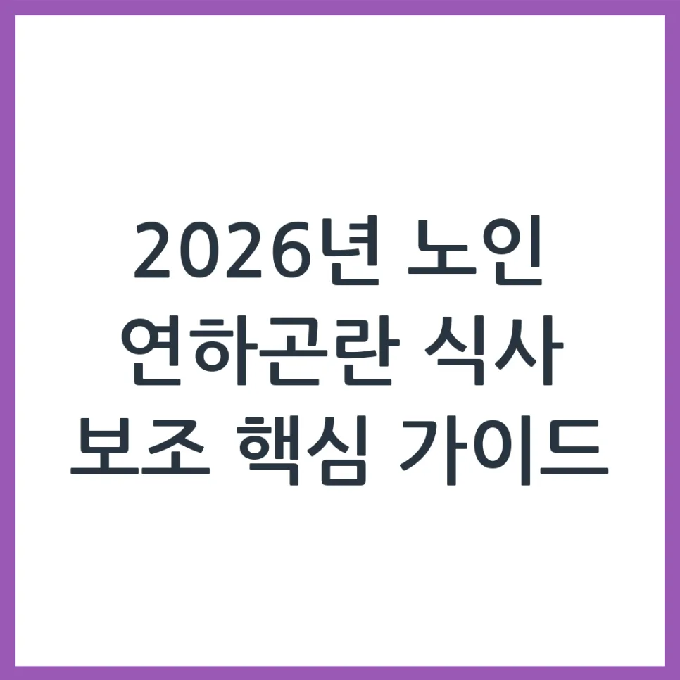 2026년 노인 연하곤란 식사 보조, 신청 자격과 지원금 총정리