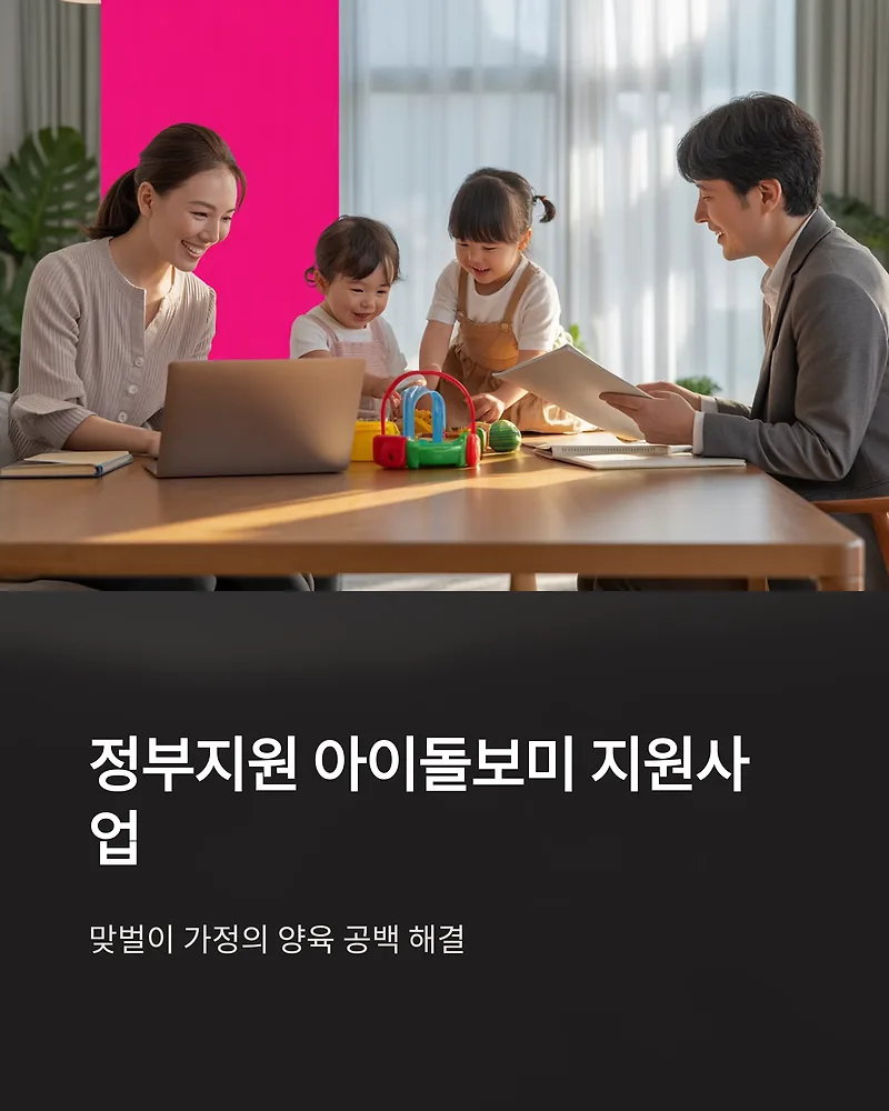 아이돌보미 지원사업 2026년 신청방법 및 금액 총정리