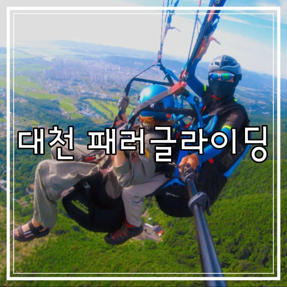 보령 패러글라이딩 2026: 대천국가대표 체험 비용·후기 비교