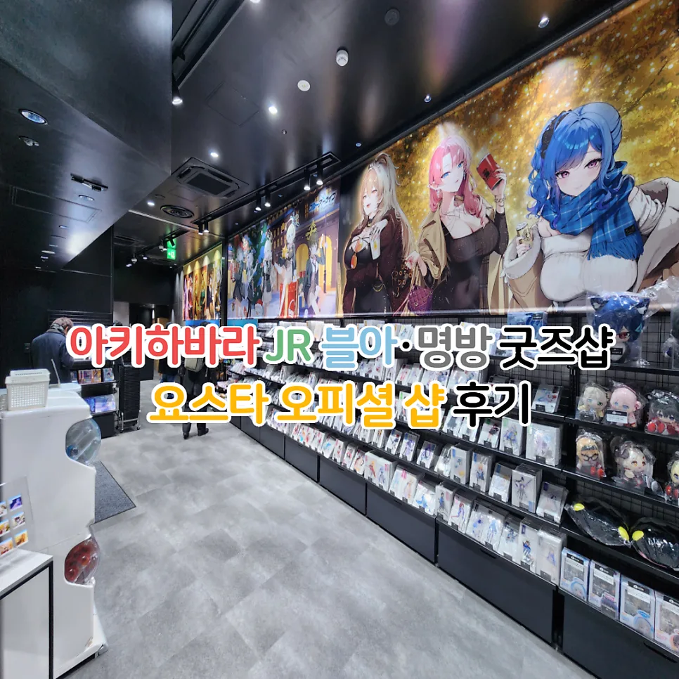 아키하바라 요스타샵 2026: 블루 아카이브 굿즈 구매 완벽 가이드