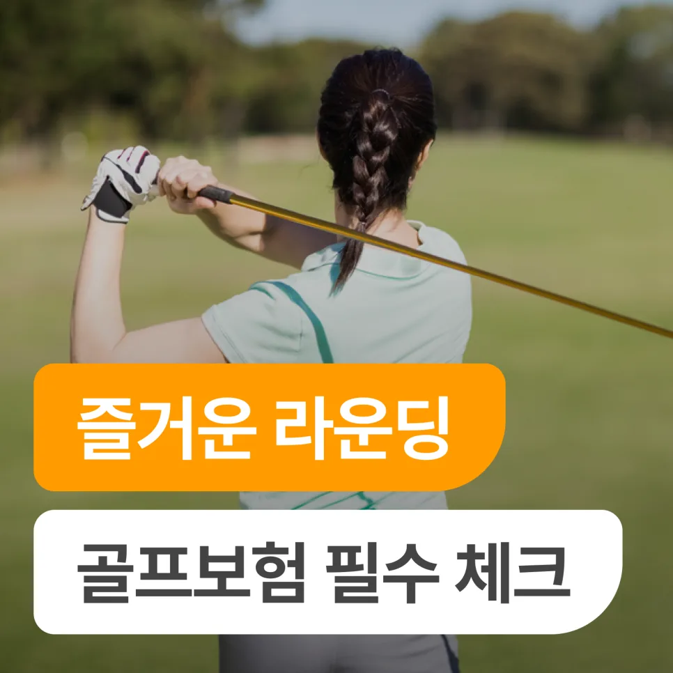 골프보험 가입 요령 2026: 홀인원부터 배상책임까지 완벽 대비