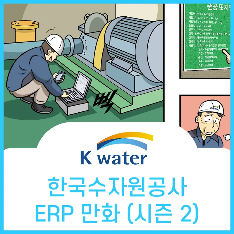 한국수자원공사 ERP 2019년 개정판: 업무 혁신 만화로 보기