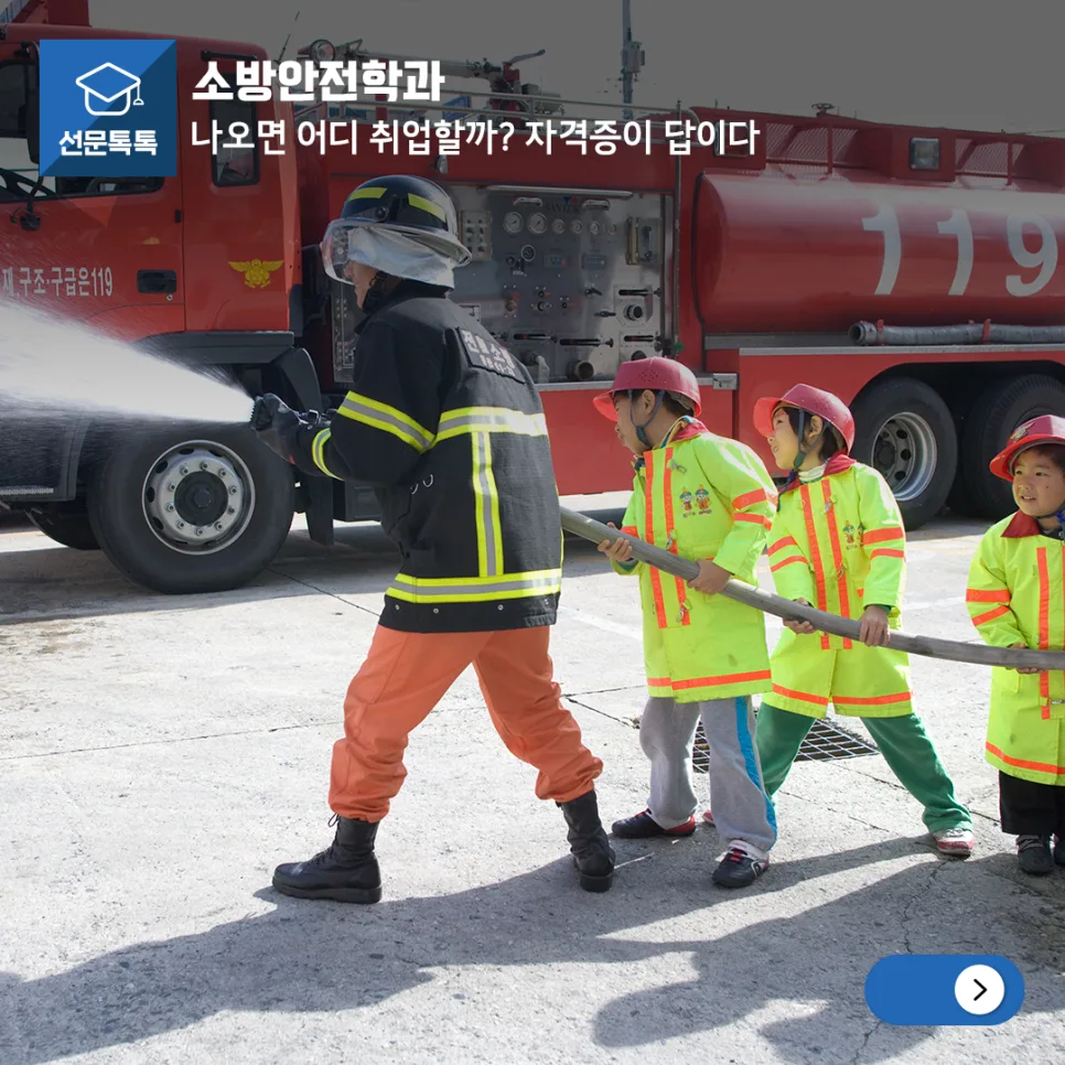 소방안전학과 취업 진로 2026: 자격증으로 경쟁력 높이는 법