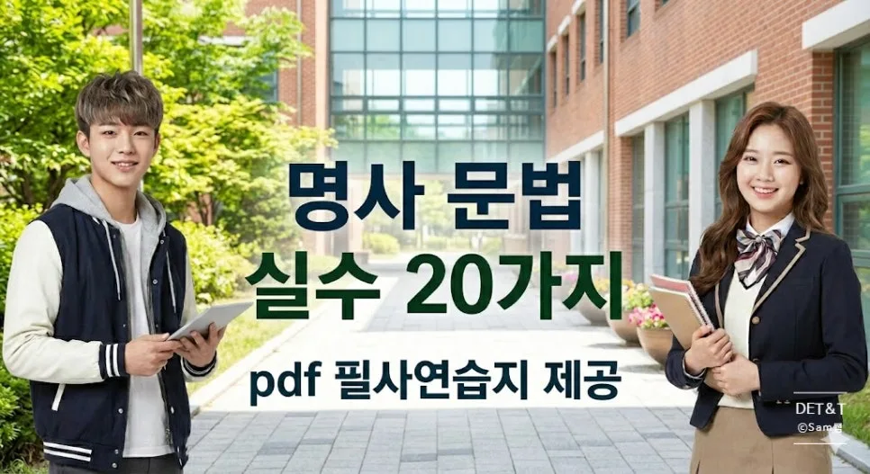 DET 명사 오류 20가지 교정으로 100점 돌파 2026