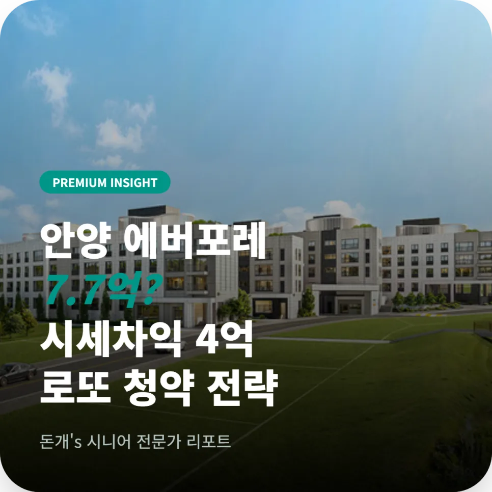 안양 에버포레 2026년 분양가·자격·당첨 전략 총정리