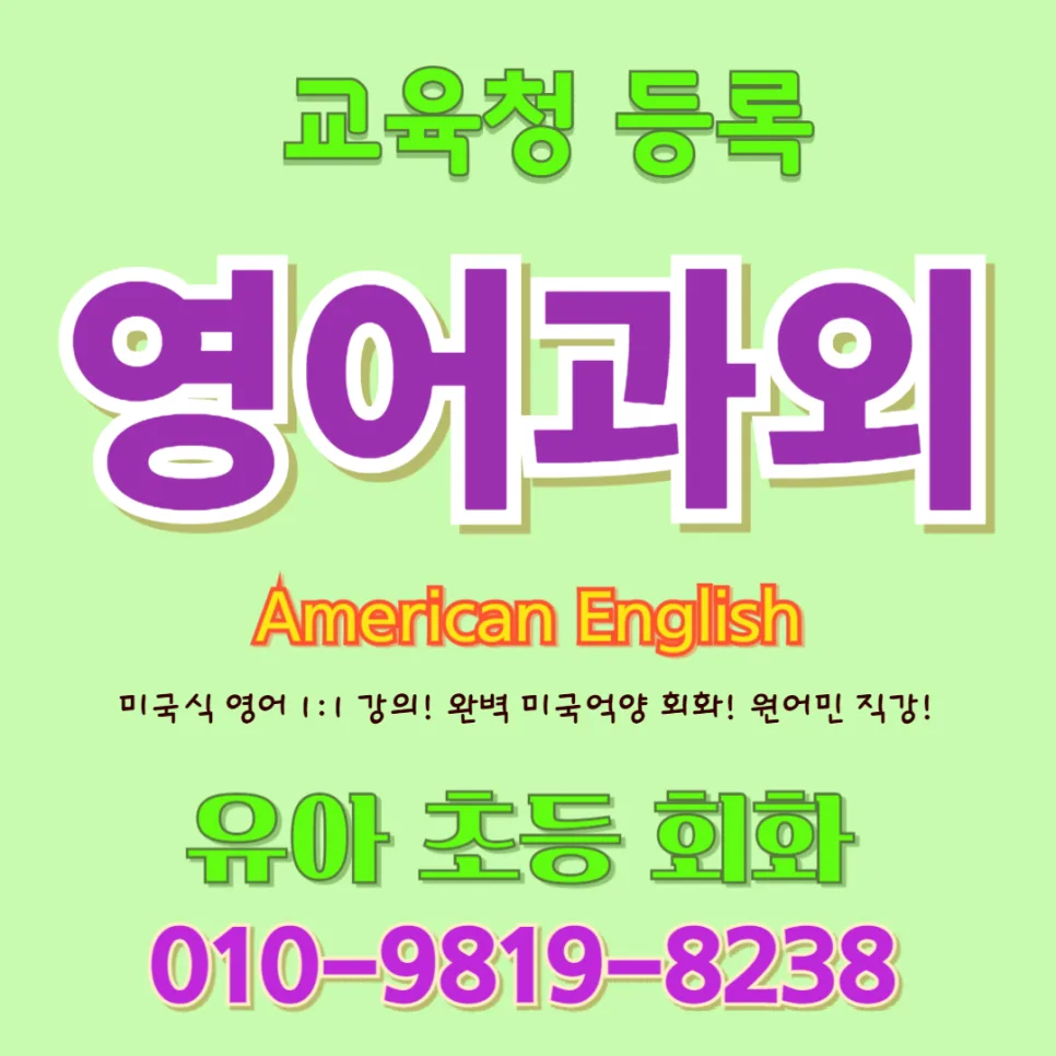 기장군 유아 영어회화: 귀 트이는 듣기부터 말문 트이는 자신감 2026
