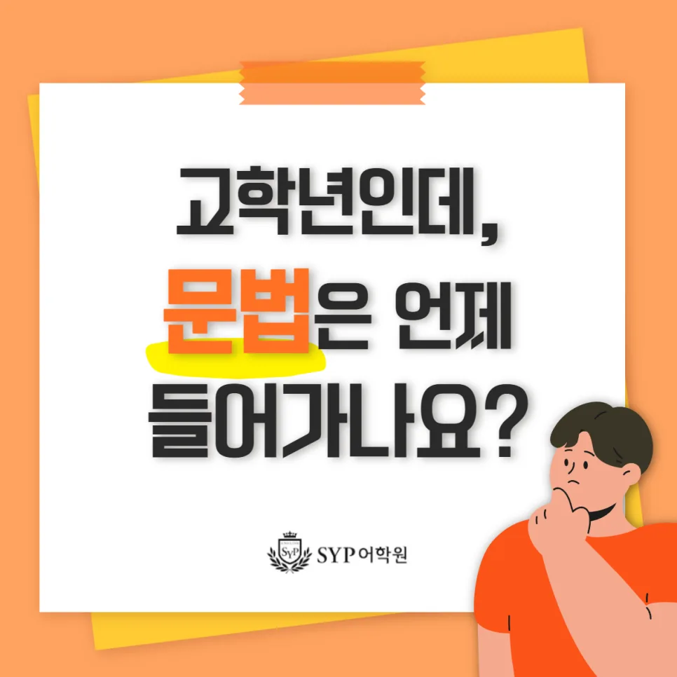 초등 고학년 영어 문법 학습 시기, SYP어학원 2026년 로드맵 공개