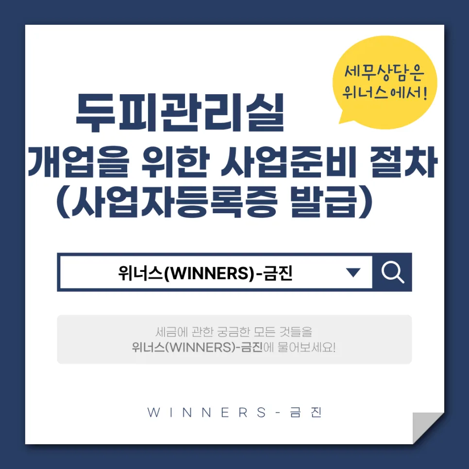 두피관리실 개업 절차 2026: 사업자 등록부터 면허까지 완벽 가이드